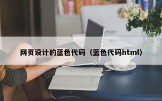 寿光网页设计的蓝色代码（蓝色代码html）